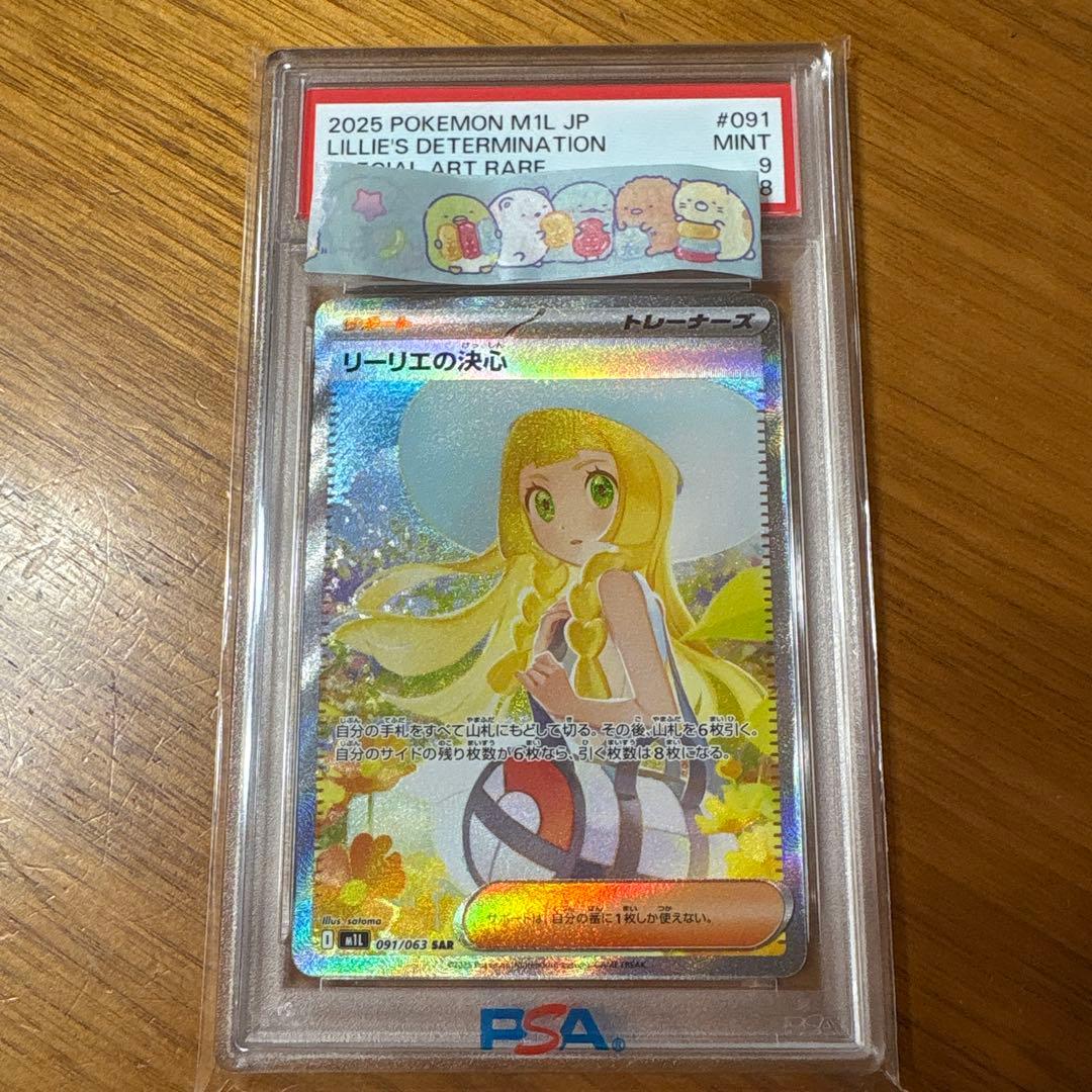 リーリエの決心sar psa9