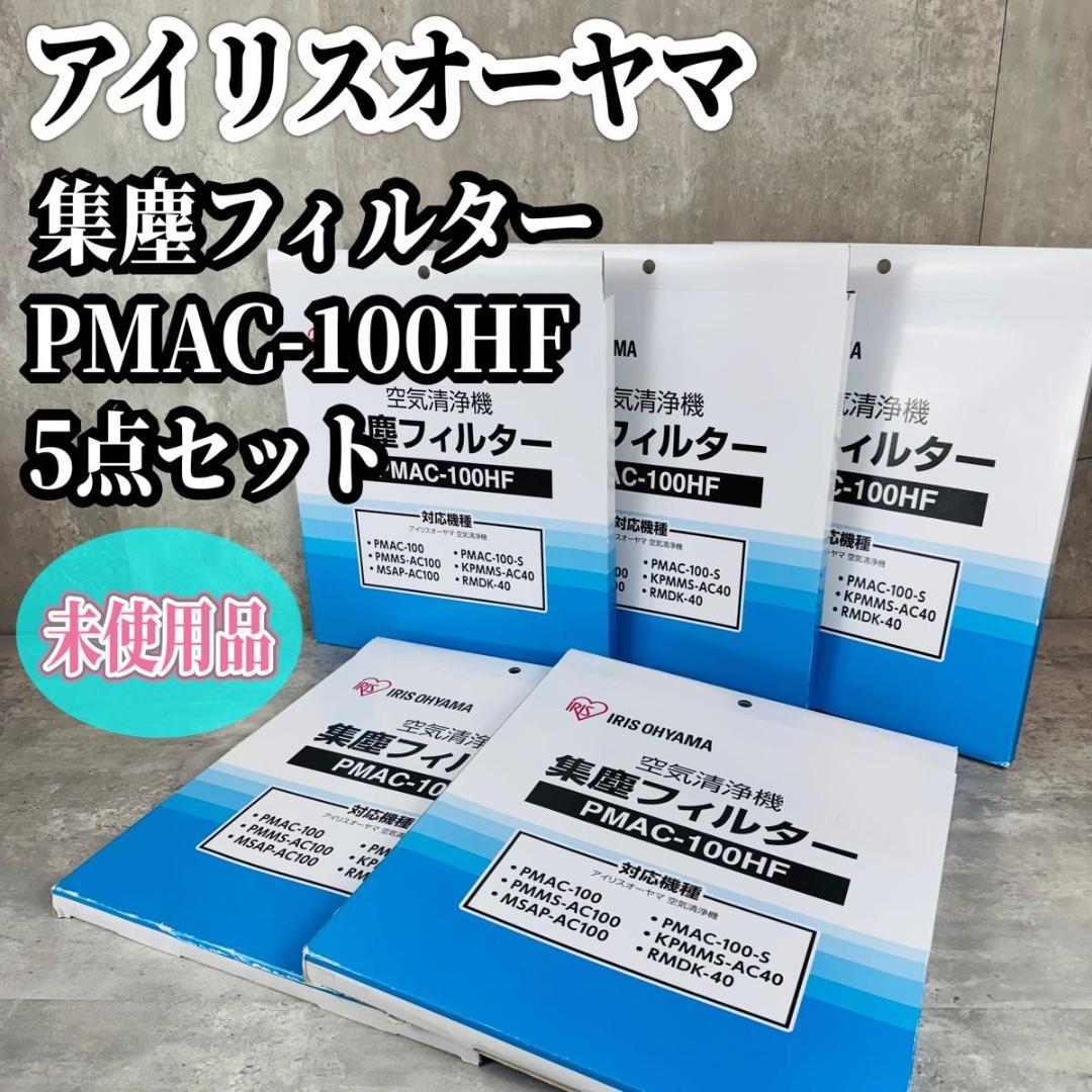 アイリスオーヤマ 集塵フィルター PMAC-100HF 5点セット 未使用品