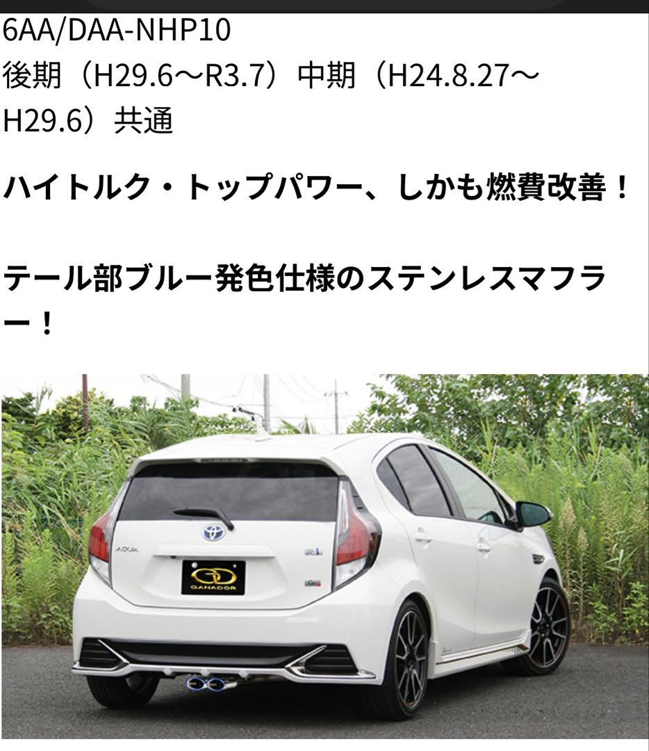 アクア ‼️ G's用 ガナドール センターマフラー 車検対応