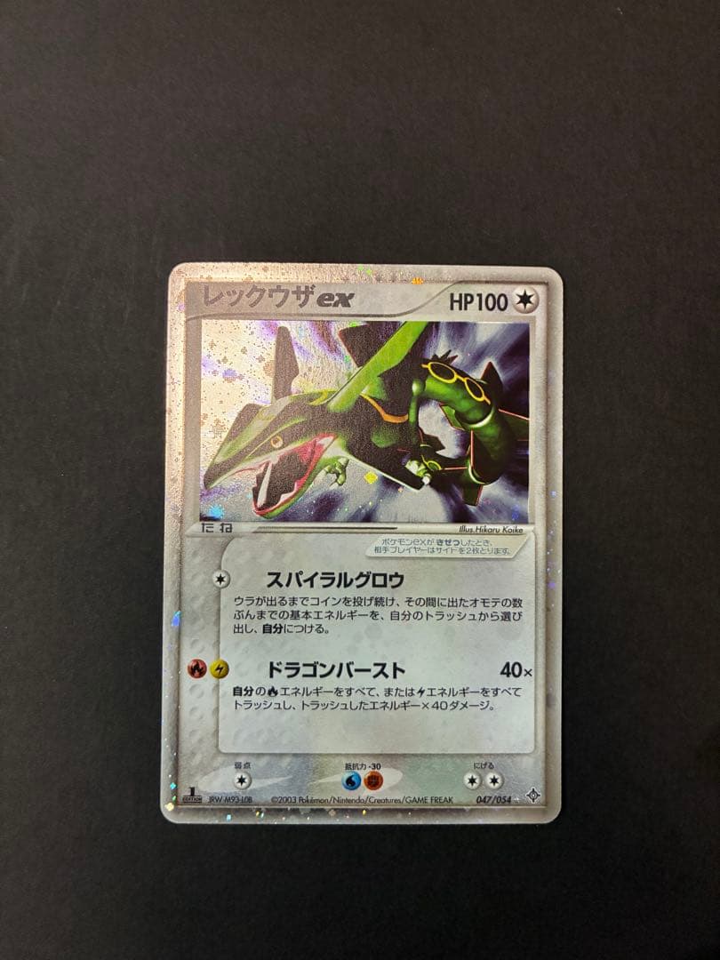 レックウザex ☆ 第3弾拡張パック 天空の覇者 047/054