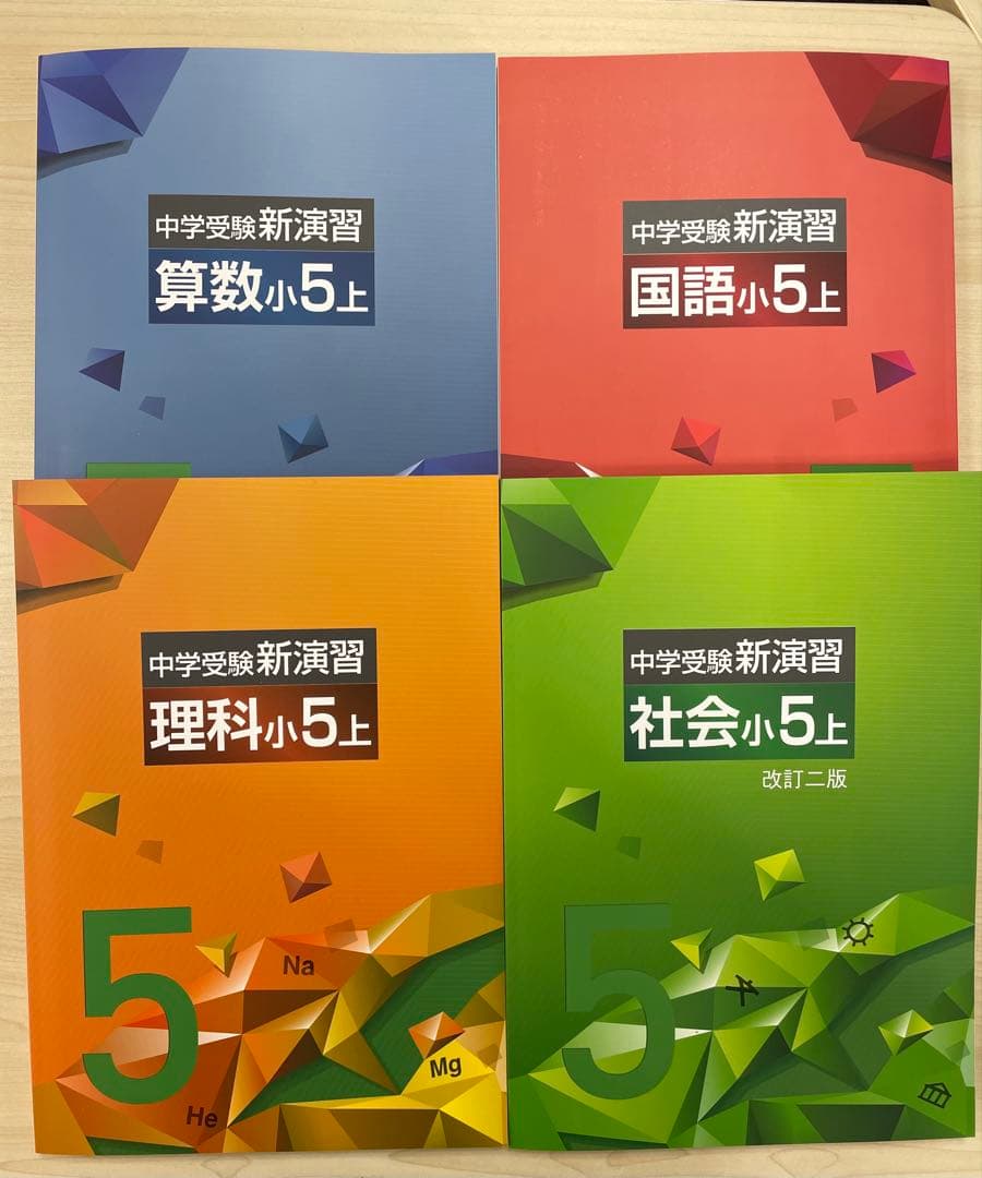 中学受験　新演習　小５　算理社上