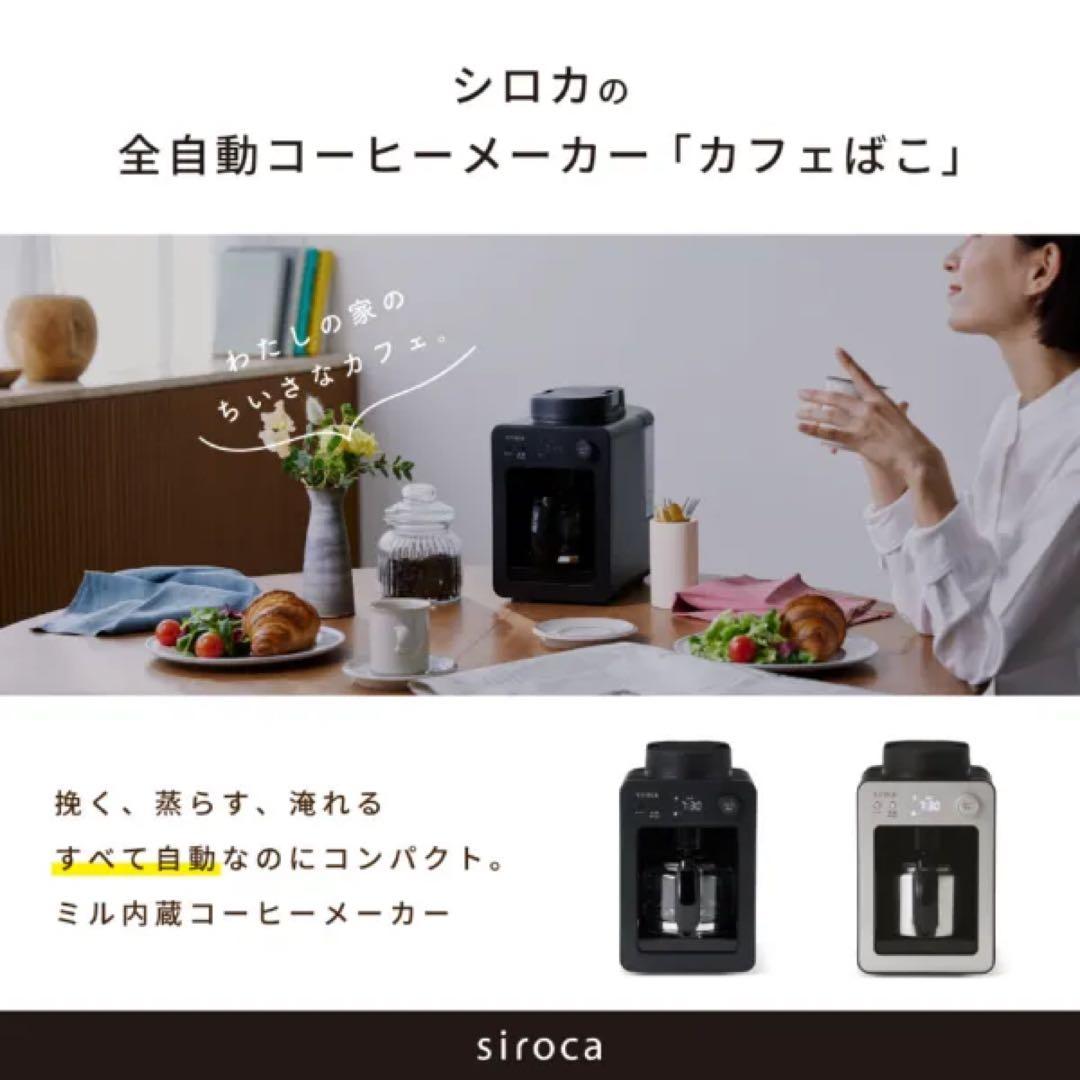 siroca 全自動コーヒーメーカー カフェばこ 2024年製　SC-A372