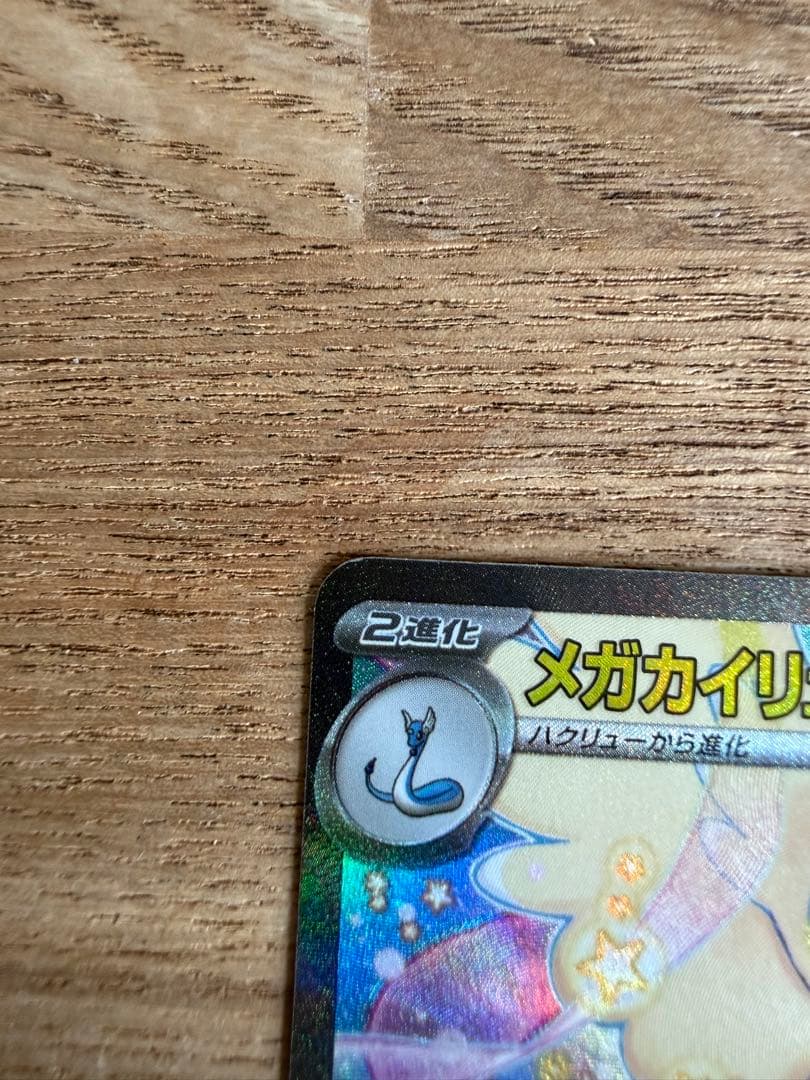 メガカイリューex SAR m2a 246/193