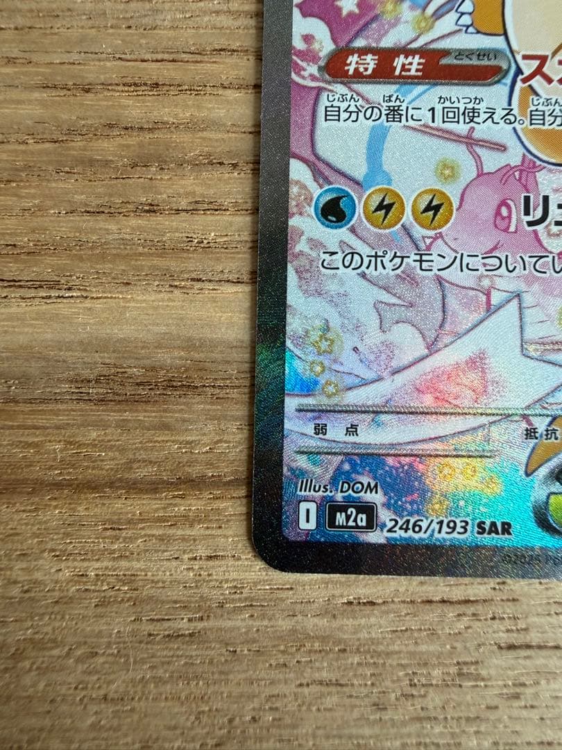 メガカイリューex SAR m2a 246/193