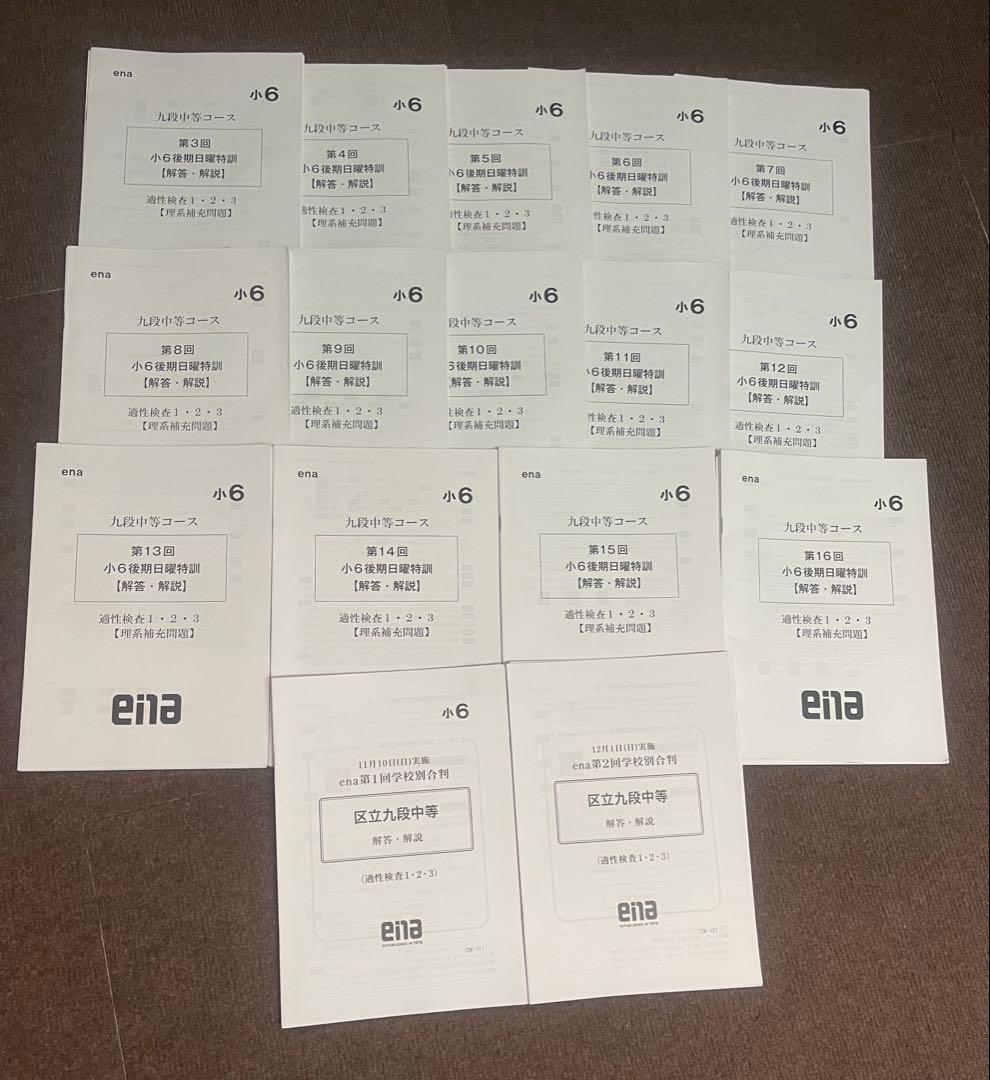 ena小6後期日曜特訓九段中コース3~16、直前合判計、正月セミナー 全部19回