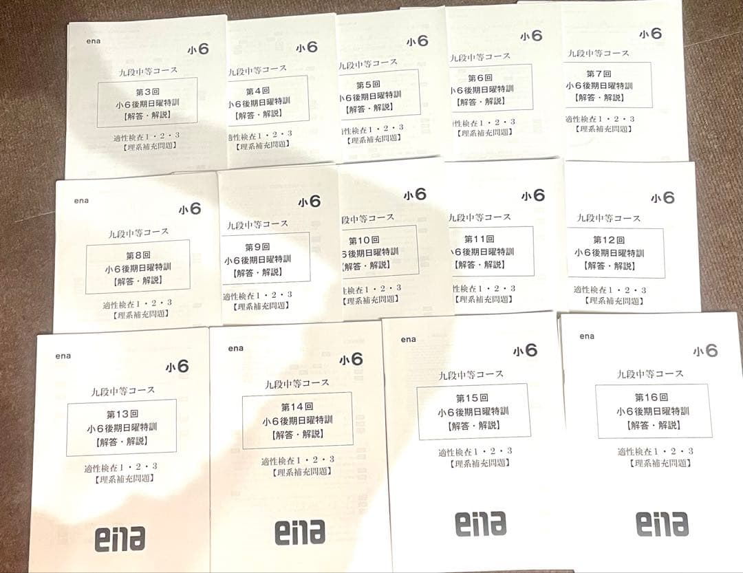 ena小6後期日曜特訓九段中コース3~16、直前合判計、正月セミナー 全部19回