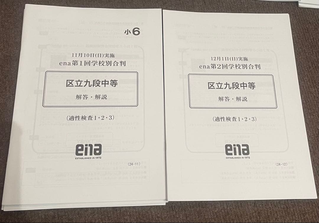 ena小6後期日曜特訓九段中コース3~16、直前合判計、正月セミナー 全部19回