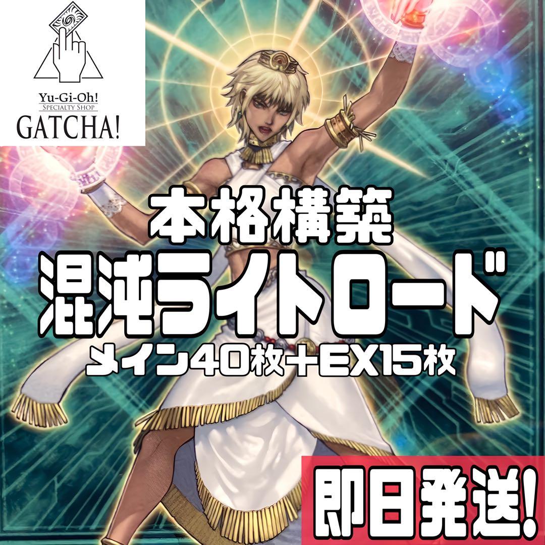 即日発送！カオスライトロード　デッキ　遊戯王　ライトロード　まとめ売り