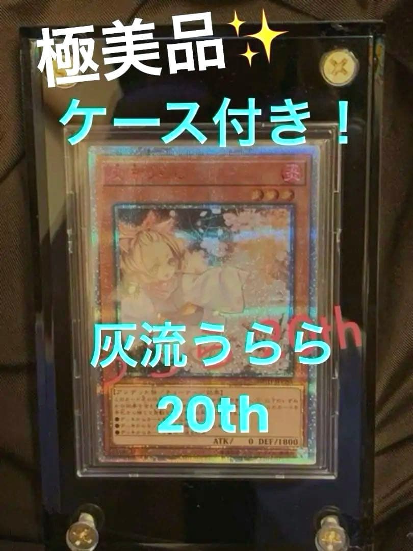 灰流うらら 20th 【遊戯王】