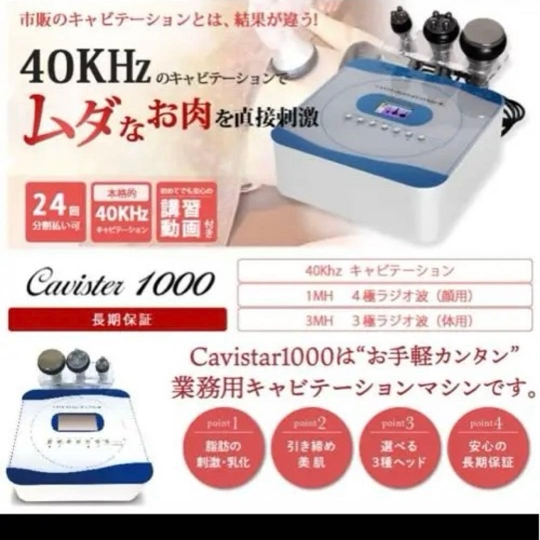業務用　キャビテーション Cavistar1000　40khz ラジオ波　RF