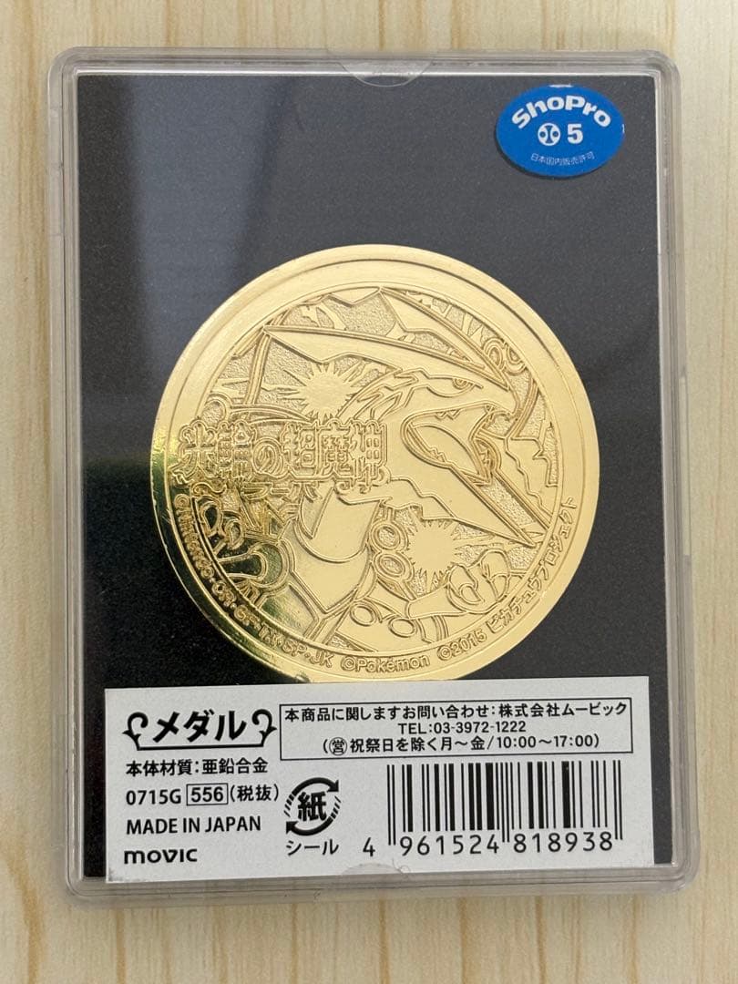 未開封　ポケモン映画公開記念メダル　2012〜2019 20作記念プレート