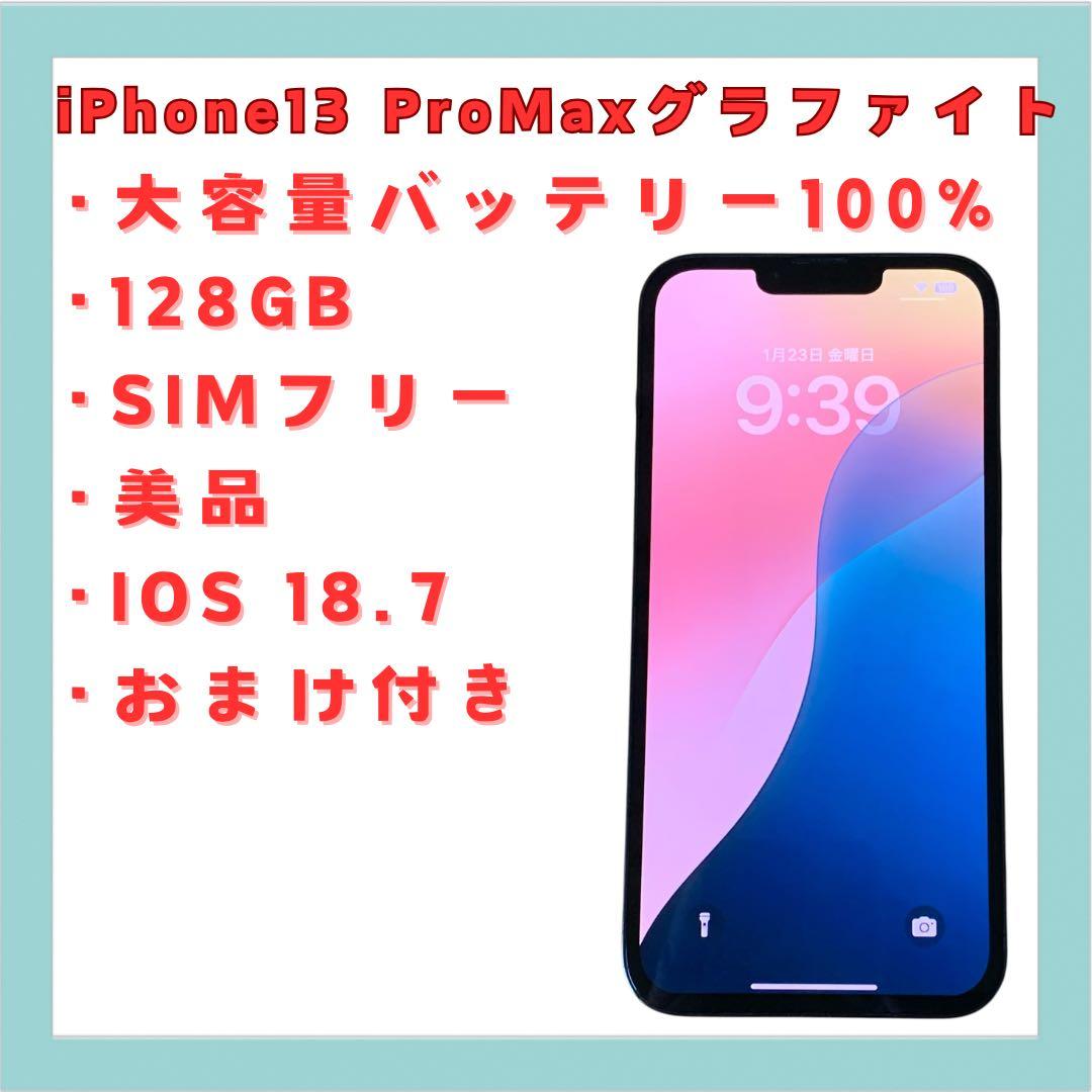 iPhone 13 Pro Max 128GB SIMフリー 美品 送料無料