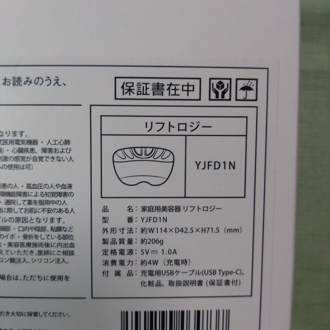 ヤーマンリフトロジーYJFD1N　新品未使用。