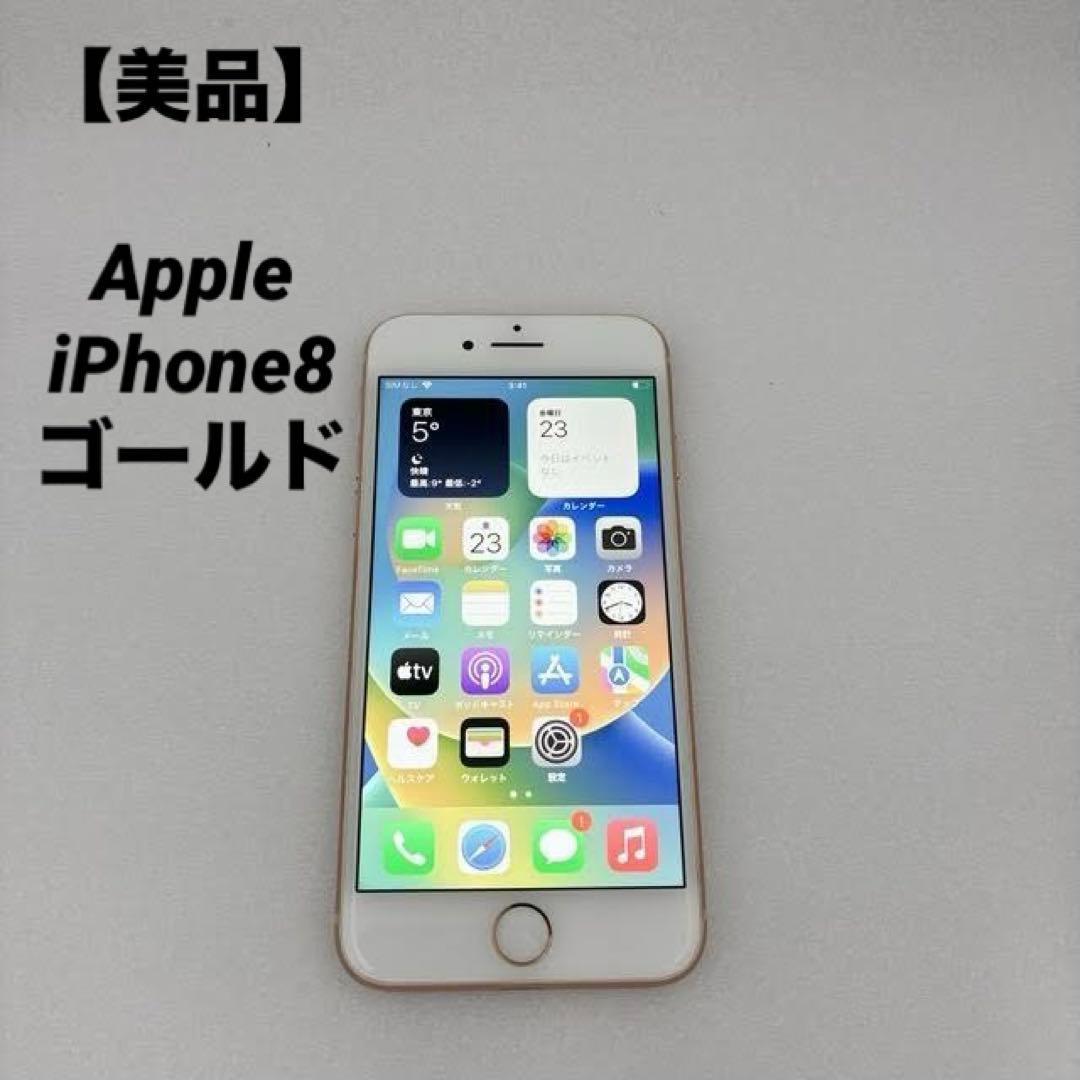 【美品】Apple iPhone8 256GB ゴールド 本体 SIMフリー