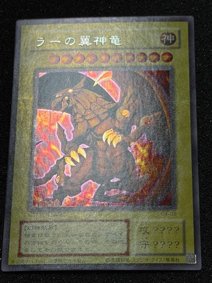 ラーの翼神竜 G4-03 貫通シク