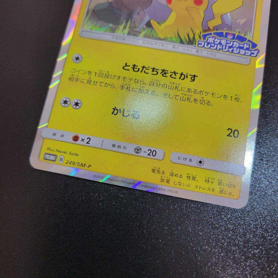 ピカチュウ：フレンドリィショップPROMO SM-Pプロモカード　Pokémon