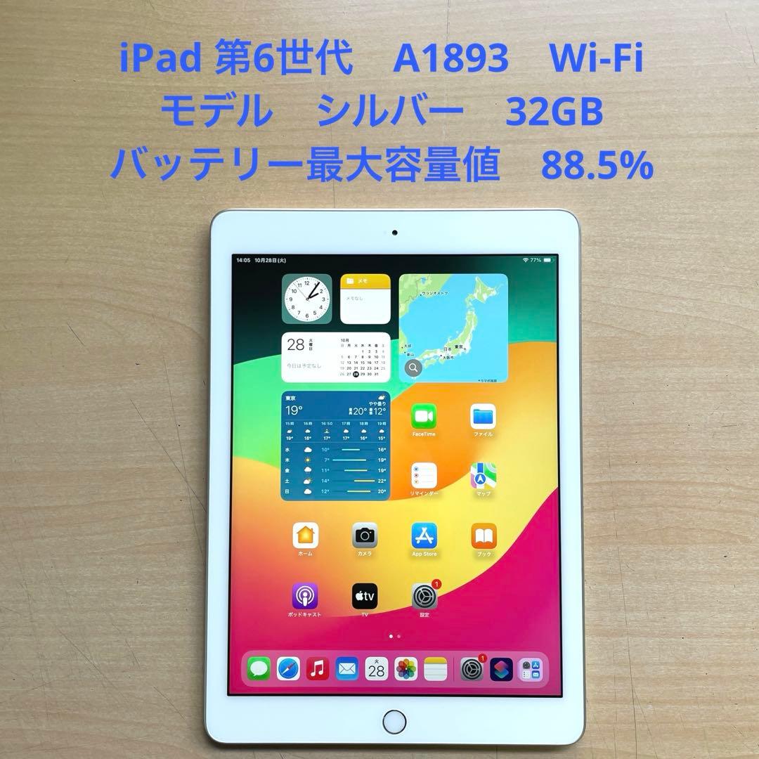 iPad 第6世代　A1893　Wi-Fiモデル　シルバー　32GB #1