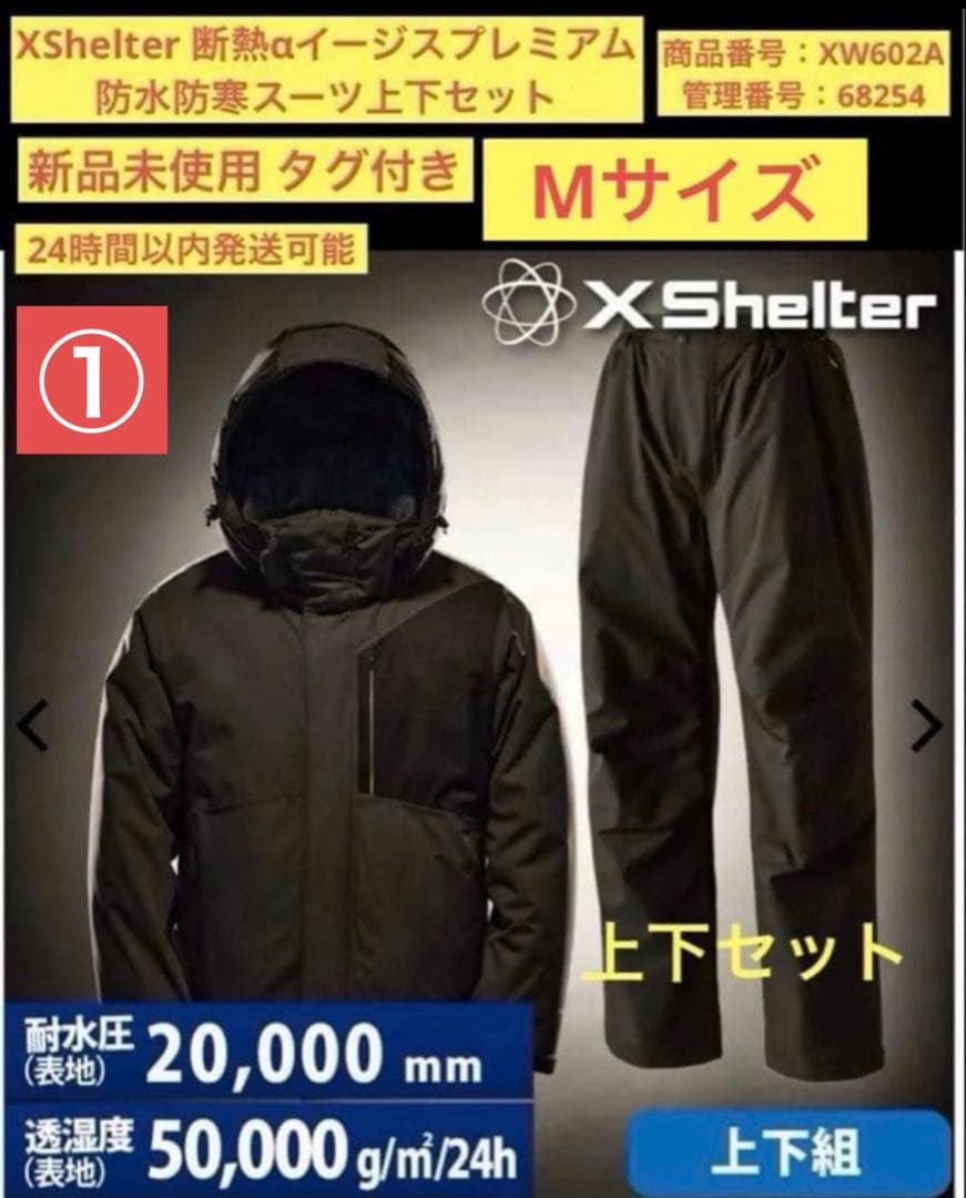 最終値下げ【新品】Mサイズ XShelter断熱αイージスプレミアム防水防寒