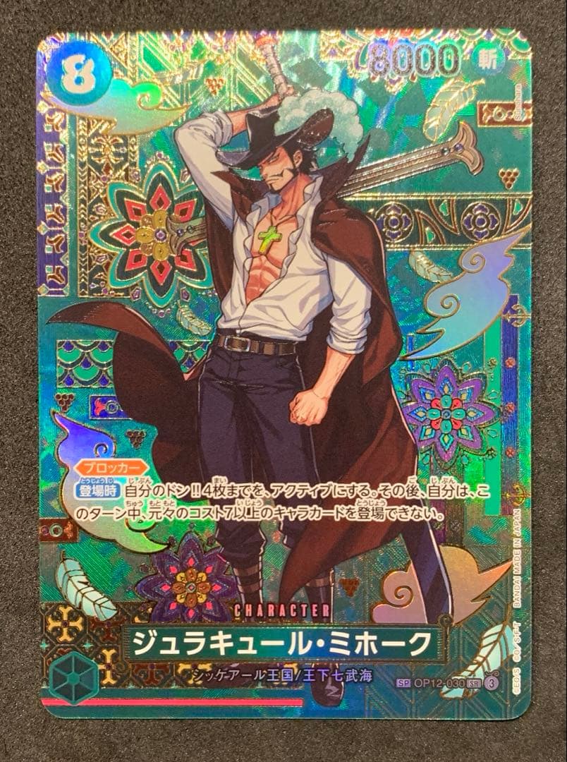 蒼海の七傑　【美品】ジュラキュール・ミホーク SP SEC セット