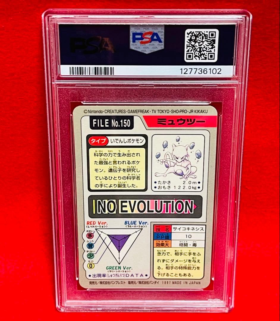 1997年　ポケットモンスター　プリズム　カードダス　ミュウツー　PSA8
