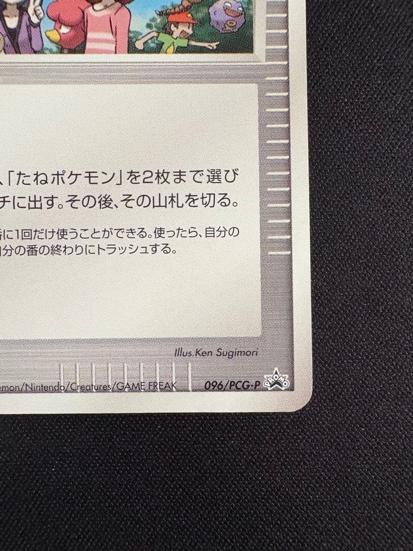 ポケモン大好きクラブ　はじめて教室修了記念カード　096/PCG-P