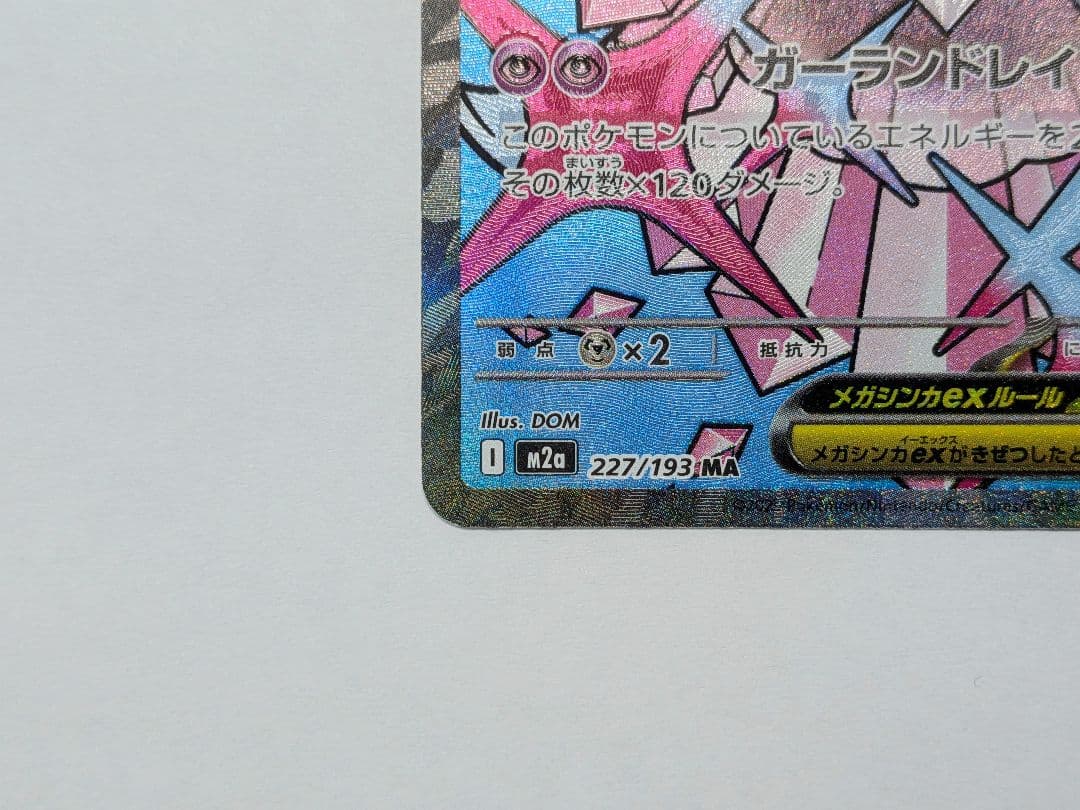 Y*I様 メガディアンシーex MA [M2a 227/193] 中国語エラー