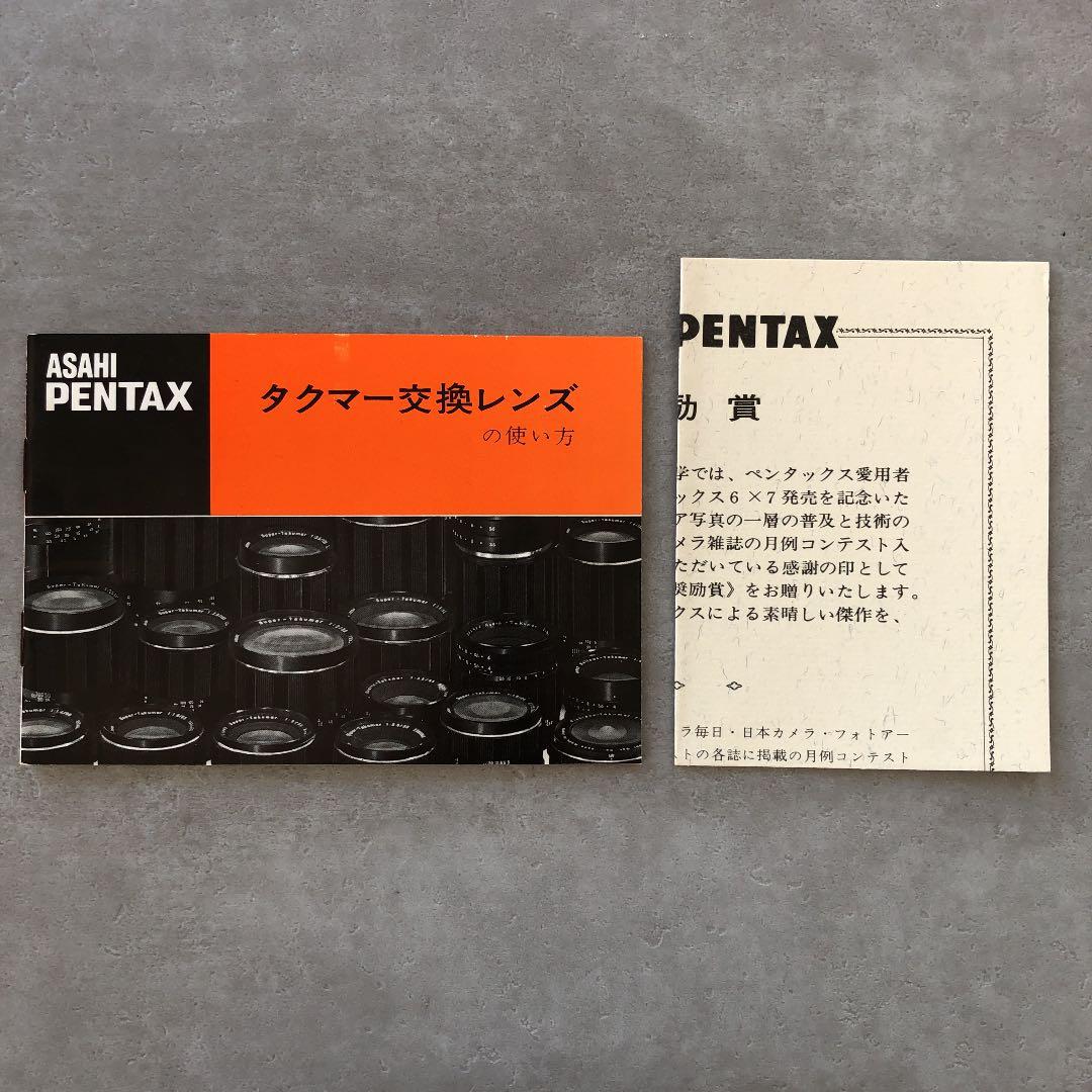 ペンタックス　タクマー交換レンズの使い方　1970年9月　超貴重品　B