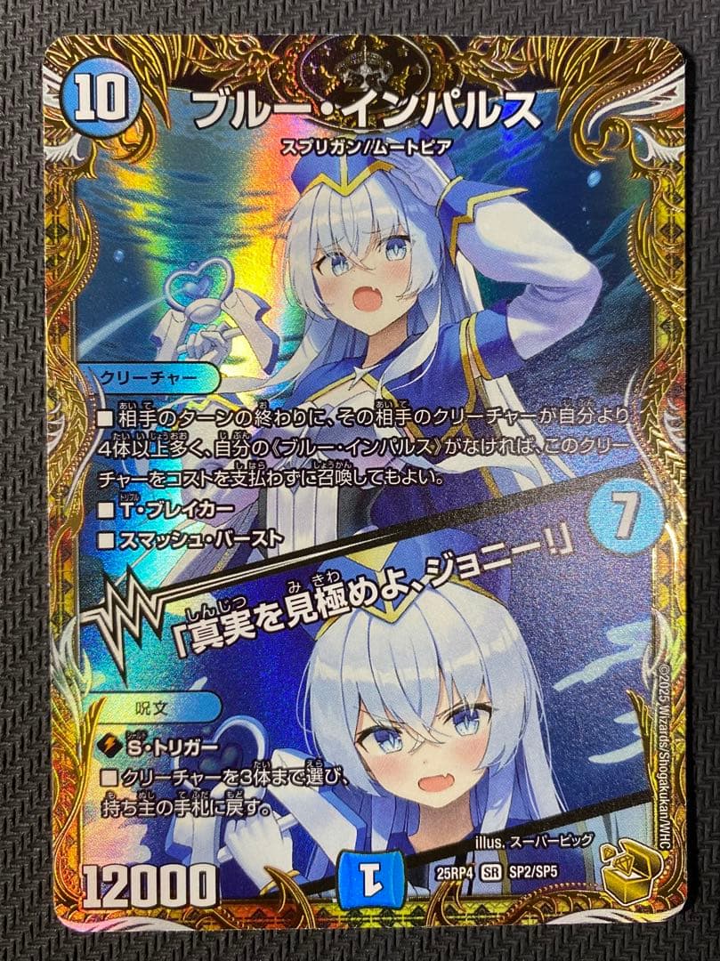 ブルー・インパルス/「真実を見極めよ、ジョニー！」　金トレジャー　デュエマ