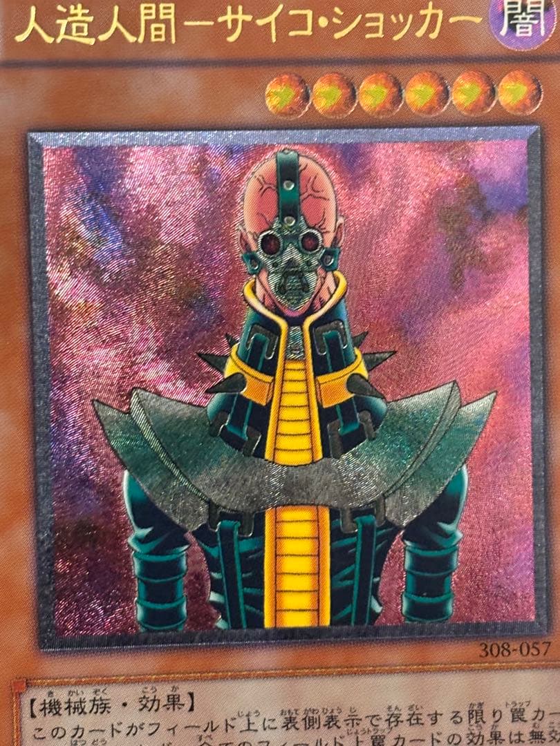 ギ*モ様 極美品　人造人間サイコ・ショッカー　レリーフ　アルティメット　遊戯王