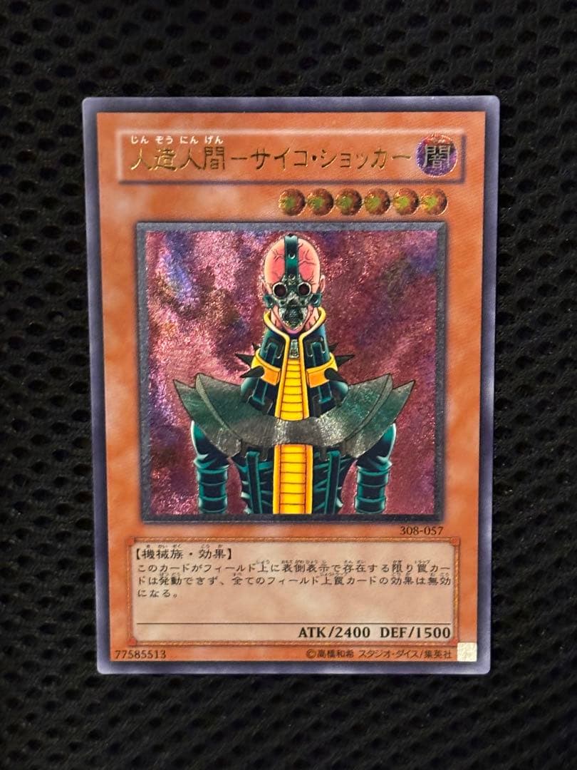 ギ*モ様 極美品　人造人間サイコ・ショッカー　レリーフ　アルティメット　遊戯王