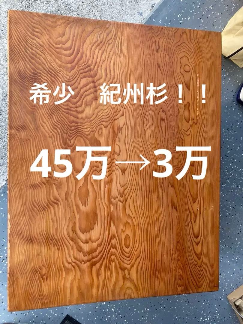 よろしく45万→3万！最終！早い者勝ち！座卓、高級一枚板、紀州杉