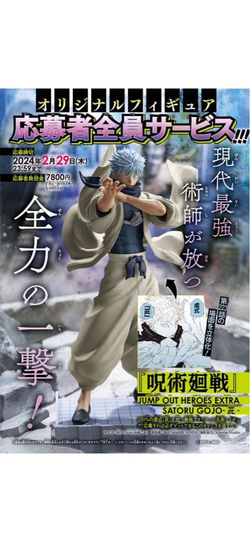 呪術廻戦 応募者全員サービス ジャンプGIGA 五条悟 フィギュア