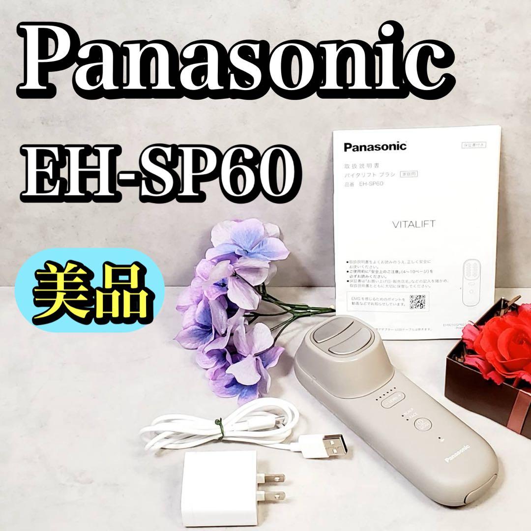 【美品】パナソニック バイタリフトブラシ EH-SP60-H 美容機器
