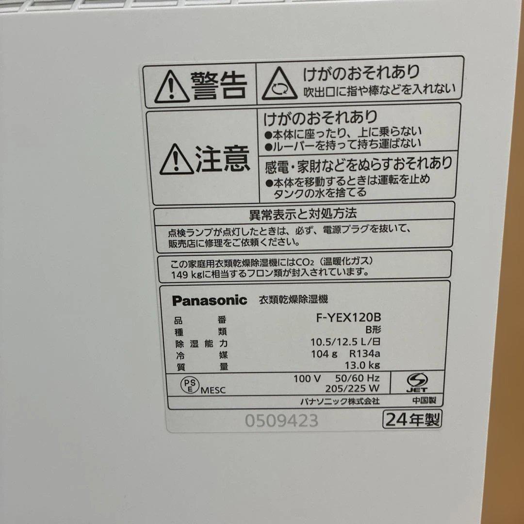 Panasonic 衣類乾燥除湿機 F-YEX120B