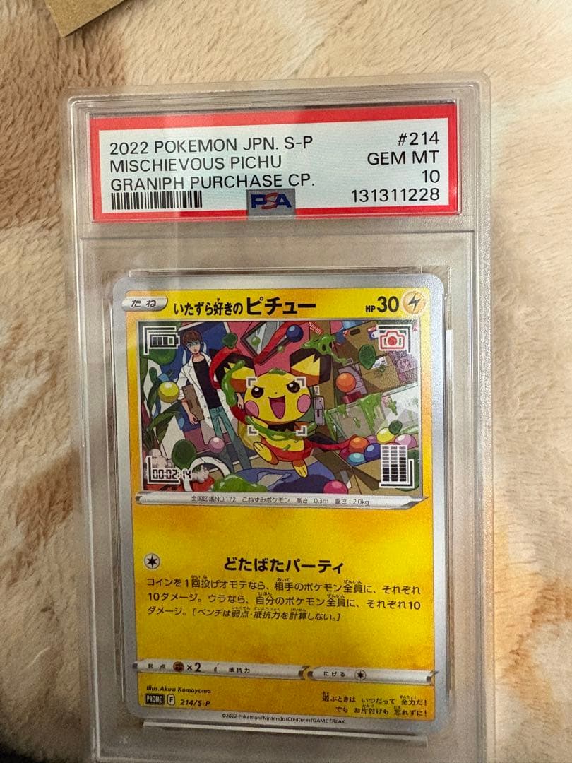 いたずら好きのピチューPSA10