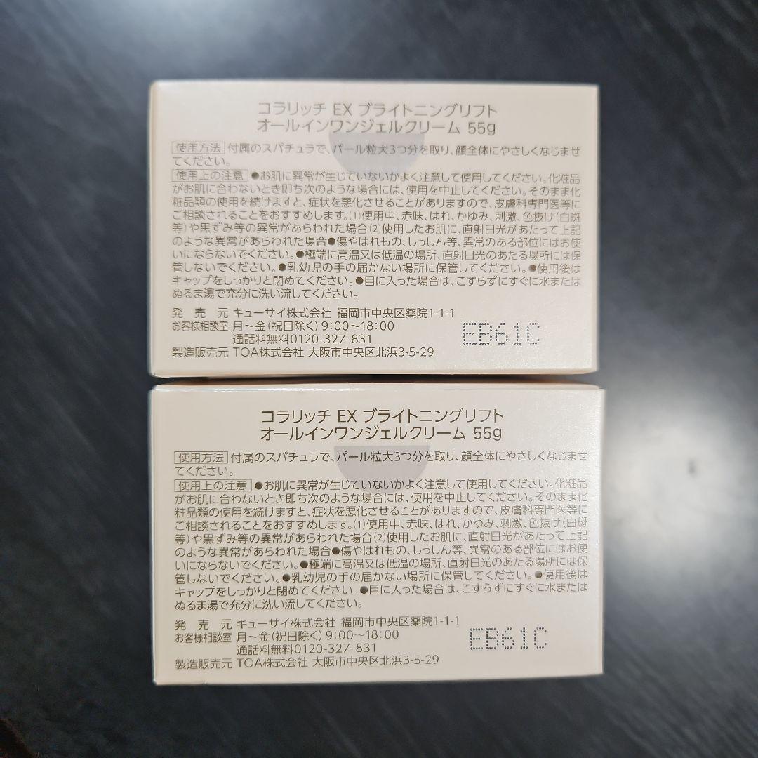 キューサイ　コラリッチEX ブライトニングリフトジェル　55g×2個セット