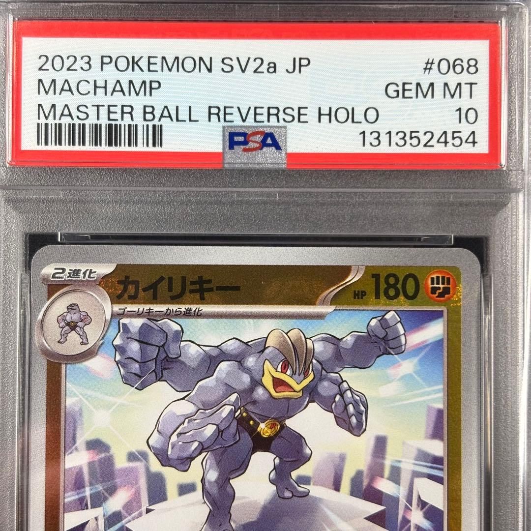 【PSA10】ワンリキー ゴーリキー カイリキー マスターボール 連番 151