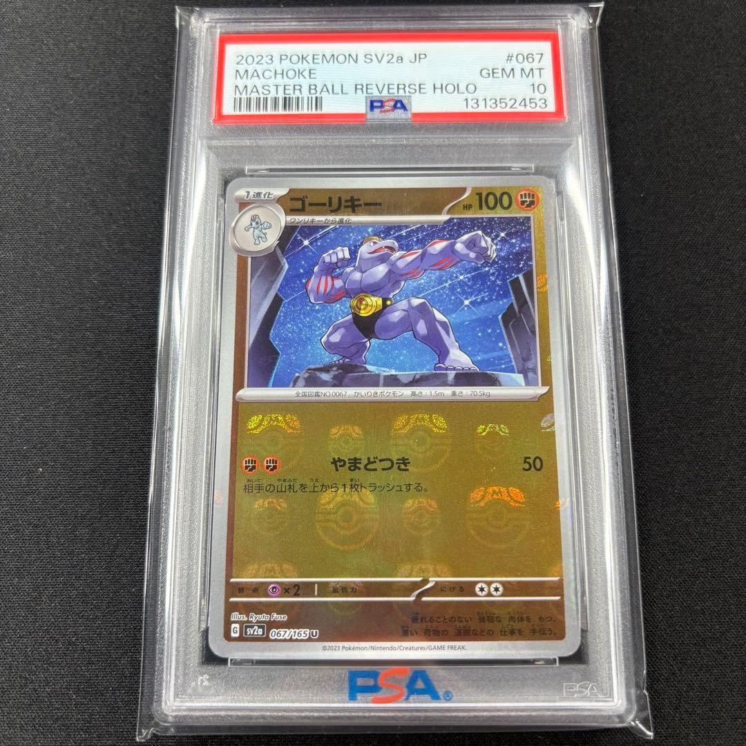 【PSA10】ワンリキー ゴーリキー カイリキー マスターボール 連番 151