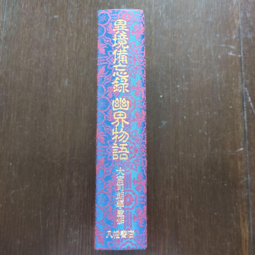 【絶版】異境備忘録　幽界物語