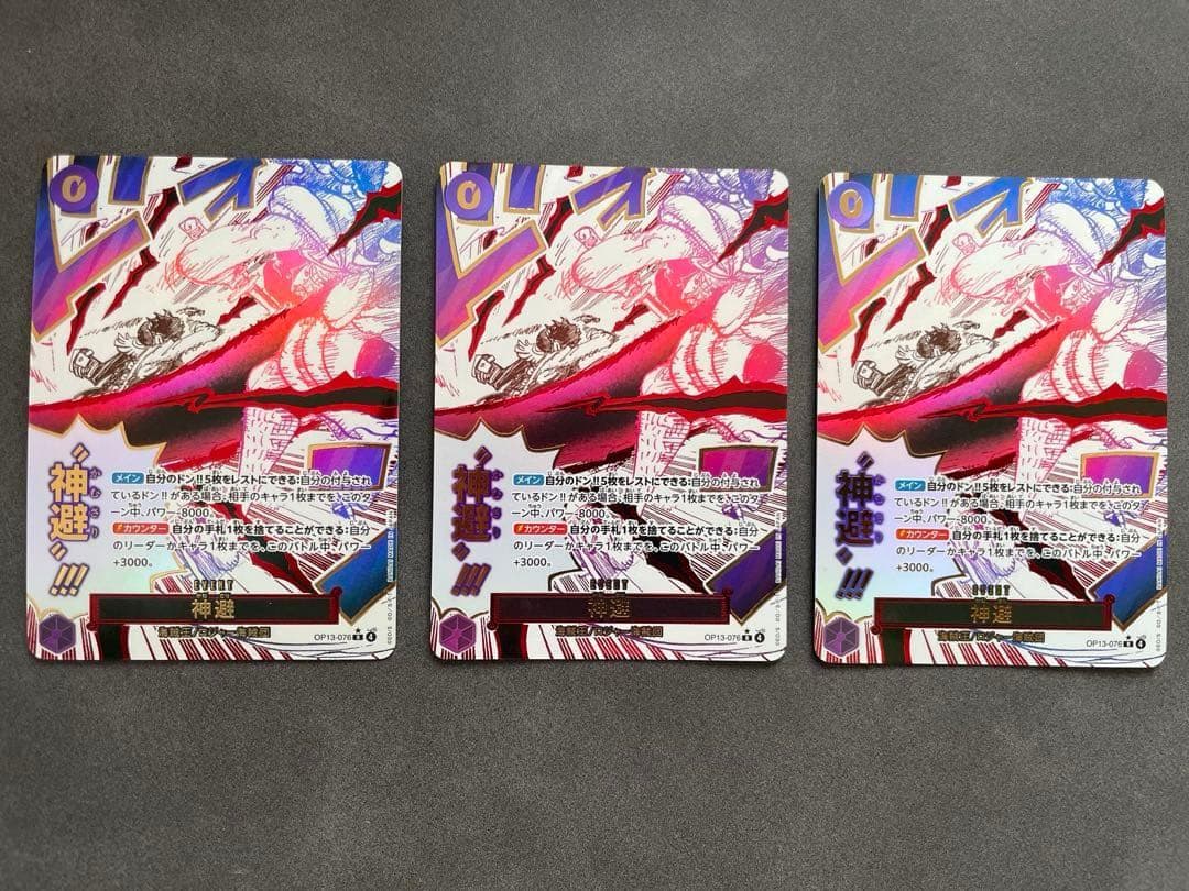 即発送 3枚セット 神避 SP OP13