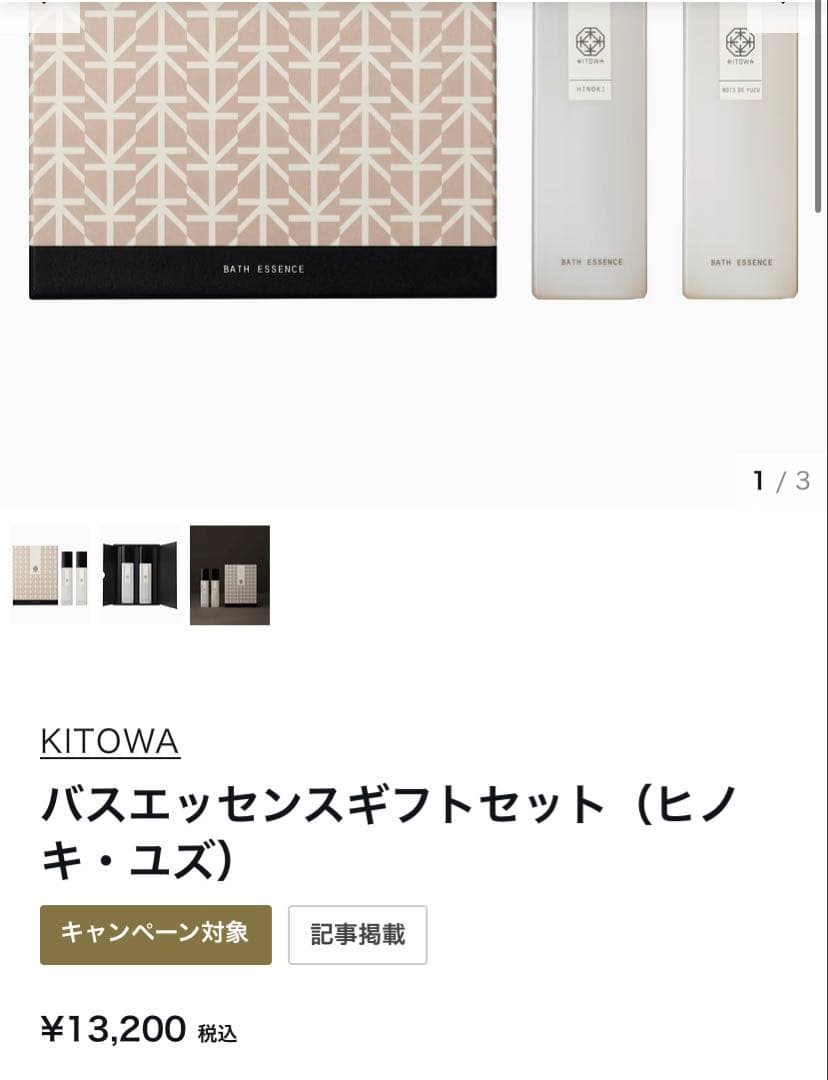 KITOWA バスエッセンスギフトセット（ヒノキ・ユズ）