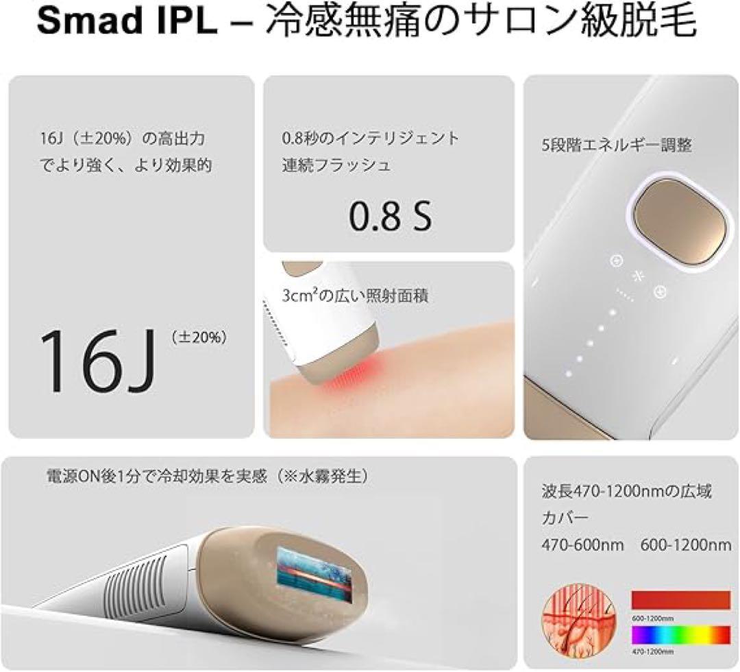 Smad IPL 脱毛器 冷感無痛