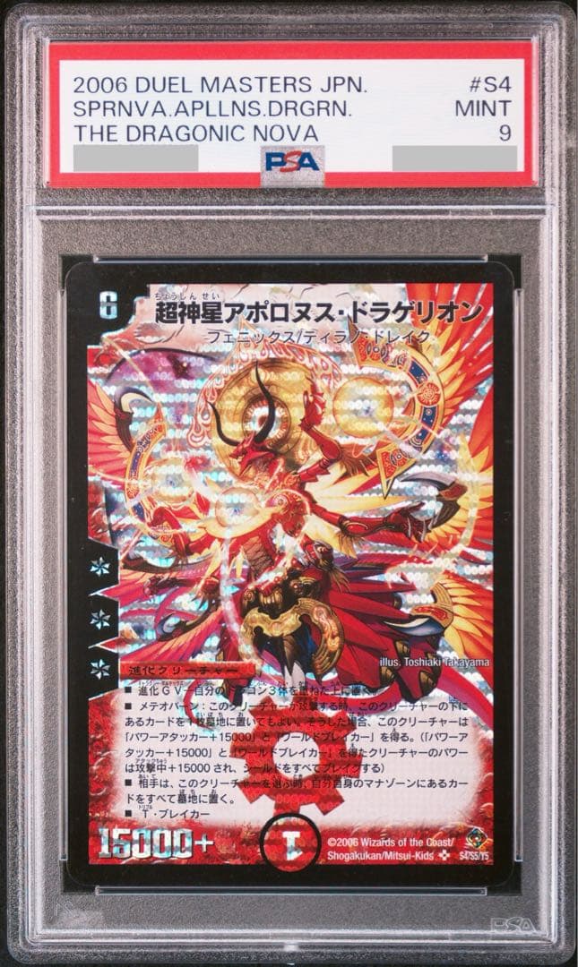 デュエルマスターズ アポロヌスドラゲリオン PSA9