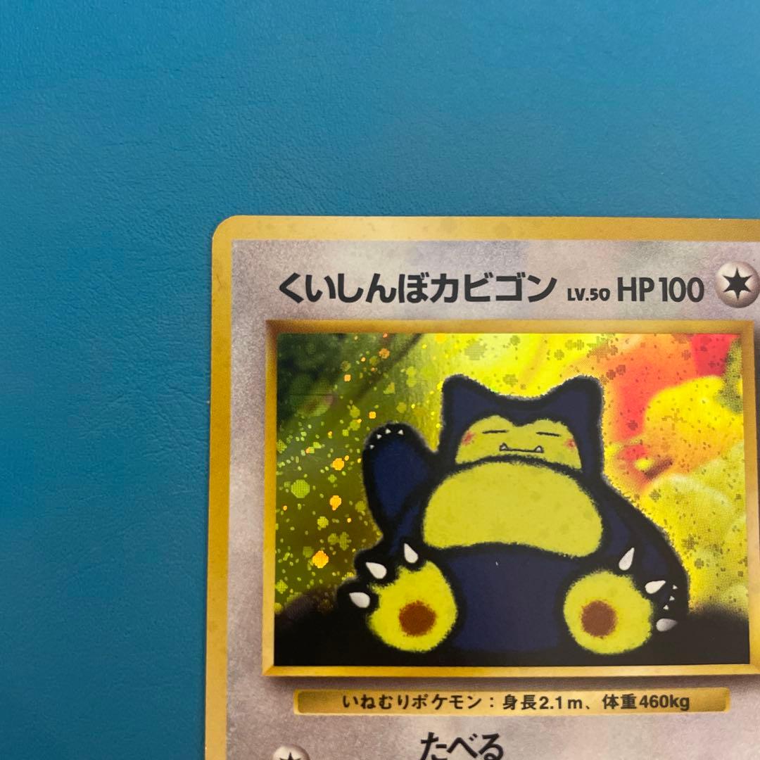 旧裏くいしんぼカビゴン_「ニンテンドー64Wゲットだぜキャンペーン」 スリーブ付