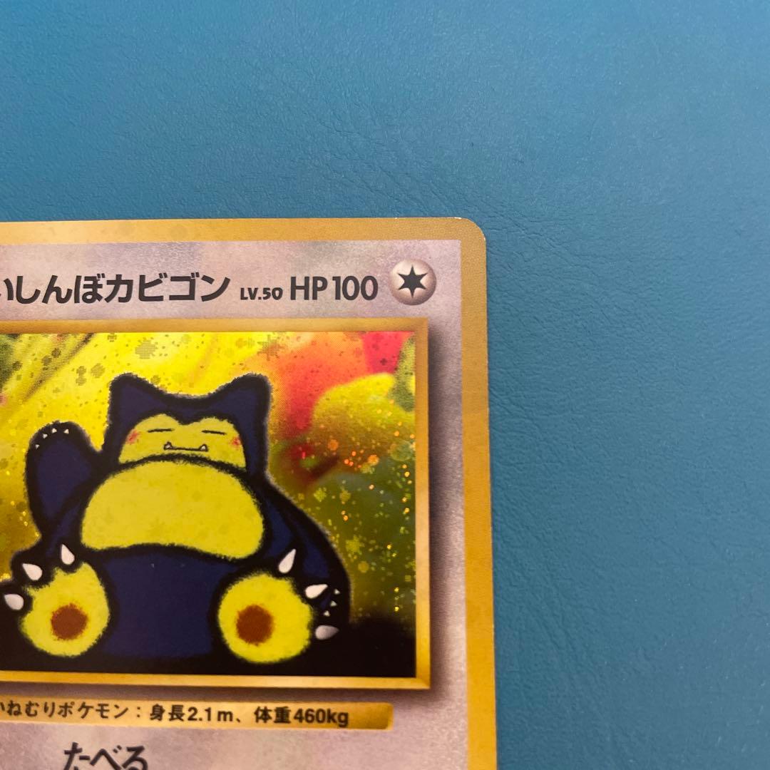 旧裏くいしんぼカビゴン_「ニンテンドー64Wゲットだぜキャンペーン」 スリーブ付