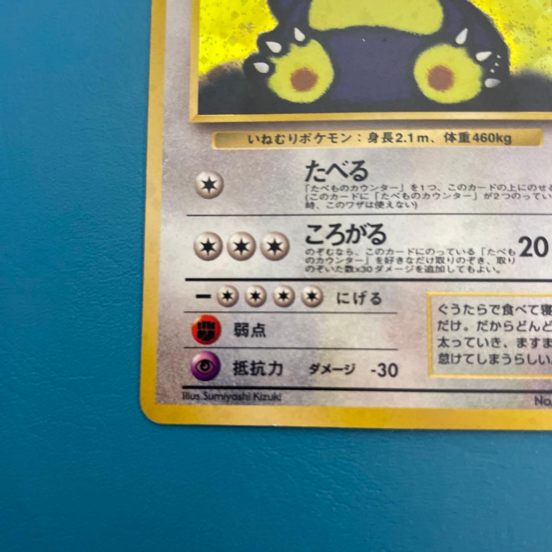 旧裏くいしんぼカビゴン_「ニンテンドー64Wゲットだぜキャンペーン」 スリーブ付