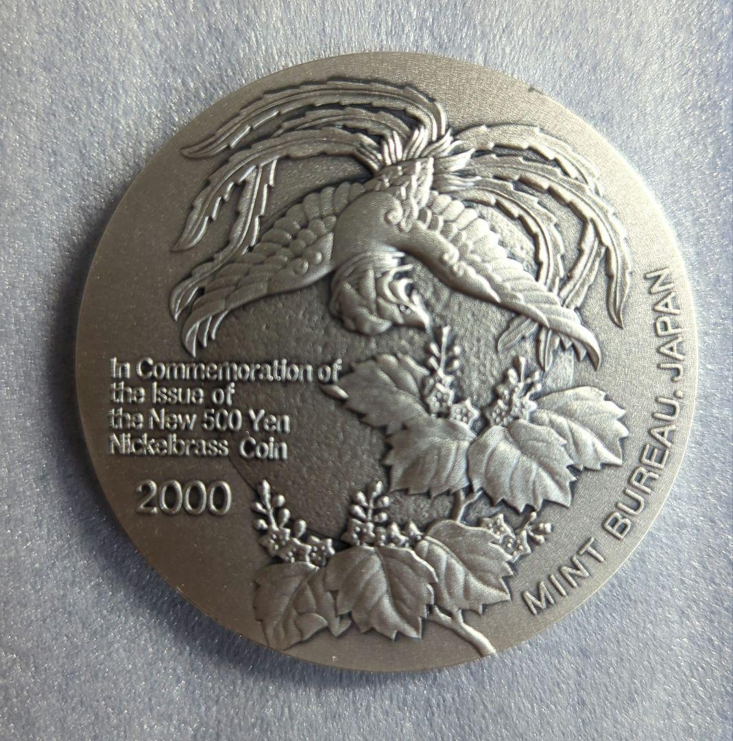 新500円貨幣発行記念メダル　純銀メダル