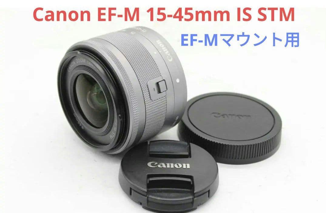 3月26日限定価格♪Canon EF-M 15-45mm IS STM