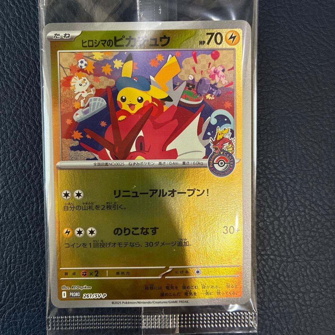 ヒロシマのピカチュウ　袋未開封