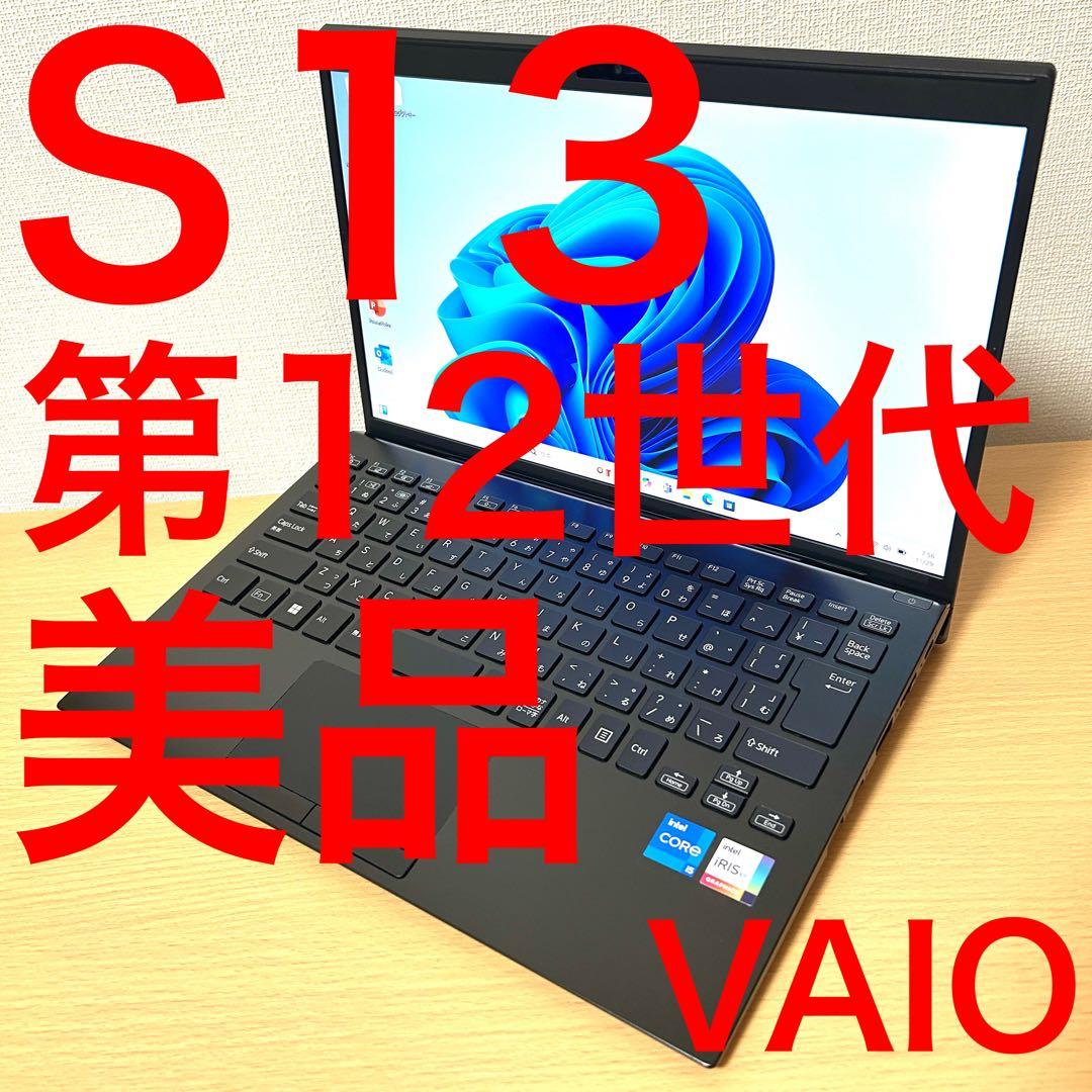 美品 VAIO S13 VJS134 第12世代 SSD256GB FHD i5